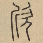 欣