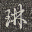 琳