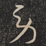 劳
