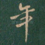 年