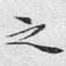 之