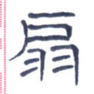 扇
