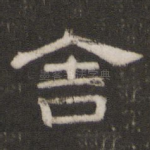 舍