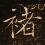 褚