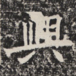 兴