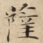 薩
