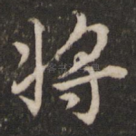 将