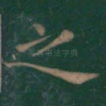 之