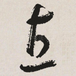 直