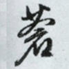 苍