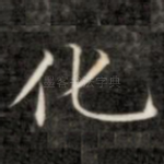 化