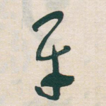 平