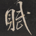 赋