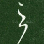 之