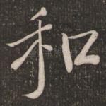 和