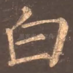 白