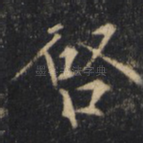 启