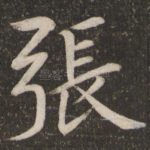 张
