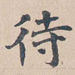 待