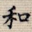 和