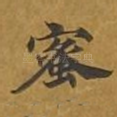 蜜