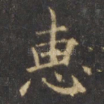 惠