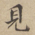 见