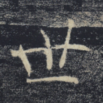世