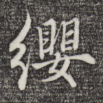 缨