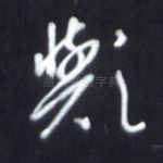 与