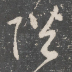 陛
