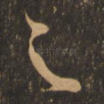 足
