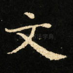 文