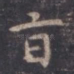 旨