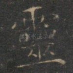 灵