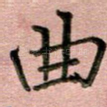 曲