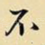 不