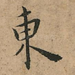 東