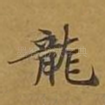 龙