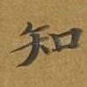 知