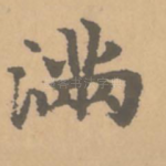 满