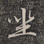 坐