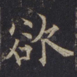 欲