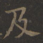 及