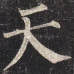 天