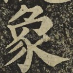 象