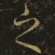之