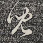 儿