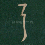 耳