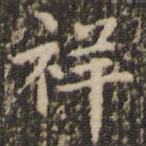 祥